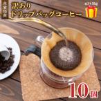 訳あり 自家焙煎ドリップコーヒー 10個
