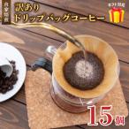 訳あり 自家焙煎ドリップコーヒー 15個