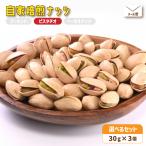 自家焙煎ナッツ 無塩 3種類セット 30g×3個