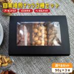 自家焙煎ナッツ 3種類セット アーモンド