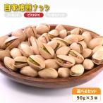 自家焙煎ナッツ ピスタチオ