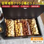 自家焙煎ナッツ 無塩 ピスタチオ 90g×4個