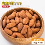 自家焙煎ナッツ 無塩 アーモンド 90g×4個