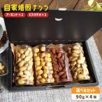 自家焙煎ナッツ 無塩 アーモンド&ピスタチオ 90g×4個