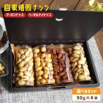 自家焙煎ナッツ 無塩 アーモンド&ヘーゼルナッツ 90g×4個