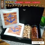 自家焙煎珈琲とナッツのセット ドリップバッグコーヒー×5個…