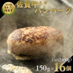 佐賀牛入りハンバーグ 16個