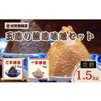玉造り一年醸造味噌 三年醸造味噌セット 1.5kg