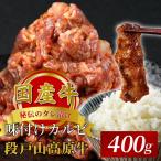 秘伝のタレ漬け★ 牛100%使用 味付けカルビ 400g