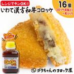 レンジでチンOK いわて漢方和牛コロッケ 16個