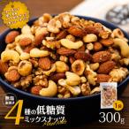ミックスナッツ 300g