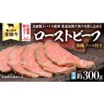 常陸牛 ローストビーフ 約300g