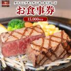 ダイニングキッチンあ かうはーどお食事券 15,000円分