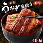 うなぎカット 合計400g