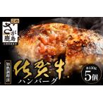 佐賀牛ハンバーグ \レンジで簡単本格ハンバーグ 130g×5個