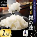 令和8年産 新米 皇室献上米 銀の朏 1kg