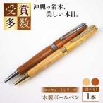 ボールペン 木製ボールペン コンフォートシリーズ 1本