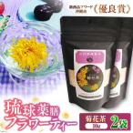 健康茶 琉球薬膳華茶 菊花茶 10g×2袋入り