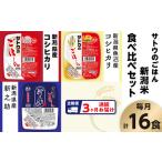 サトウのごはん 新潟米 食べ比べセット 3種計16食
