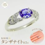 タンザナイト リング 0.7ct K10WG
