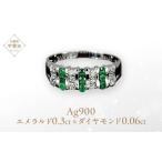 エメラルド リング 0.3ct Ag900