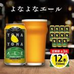 よなよなエール12本セット全3回_酒