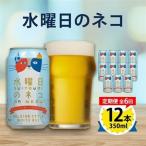 水曜日のネコ12本セット全6回_酒 アルコール