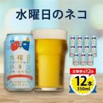 水曜日のネコ12本セット全12回_酒