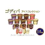 ふるさと納税 ゴディバ アイス コレクション 14個 デザート アイスクリーム ※配送不可:離島 福岡県朝倉市