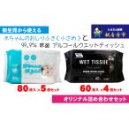 ウェットティッシュセット おしりふき