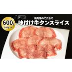 焼肉屋のこだわり味付け焼肉 牛タンスライス 600g
