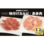 焼肉屋のこだわり味付け焼肉 カルビ 赤身肉 各600g