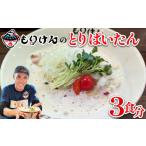 盛田軒のとりぱいたん 麺&スープ3食 自家製チャーシューセ…