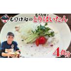 盛田軒のとりぱいたん 麺&スープ4食セット