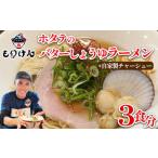 盛田軒のホタテのバターしょうゆラーメン 麺&スープ3食 自家製チャーシューセット