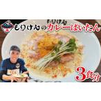 盛田軒のカレーぱいたん 麺&スープ3食