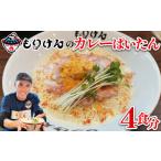 盛田軒のカレーぱいたん 麺&スープ4食セット