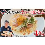 盛田軒のカレーぱいたん 麺&スープ4食 自家製チャーシューセット