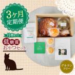 3回 定期便 月替わり 低糖質 おやつセット