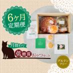 6回 定期便 月替わり 低糖質 おやつセット