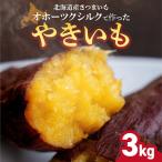 焼き芋 オホーツクシルク 3kg