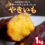冷凍焼き芋 緑夢ファーム 寺町さんのオホーツクシルク 1kg