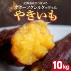 冷凍焼芋 緑夢ファーム 寺町さんのオホーツクシルク 10kg