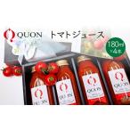 トマトジュース QUON 野菜ジュース