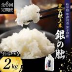令和8年産 新米 皇室献上米 銀の朏 2kg