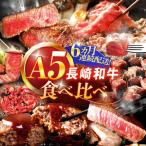 A5 食べ比べ