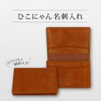 ひこにゃん 名刺入れ 1点 本革 ひこにゃんforオフィス