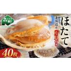 噴火湾 森産 冷凍ほたて片貝40枚