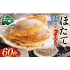 噴火湾 森産 冷凍ほたて片貝60枚 ほたて