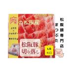 松阪豚 切り落とし 上モモ ショルダー 食べ比べ 計1.6kg